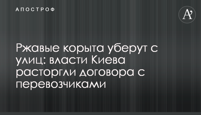 Ржавые корыта уберут с улиц: власти Киева расторгли договора с перевозчиками