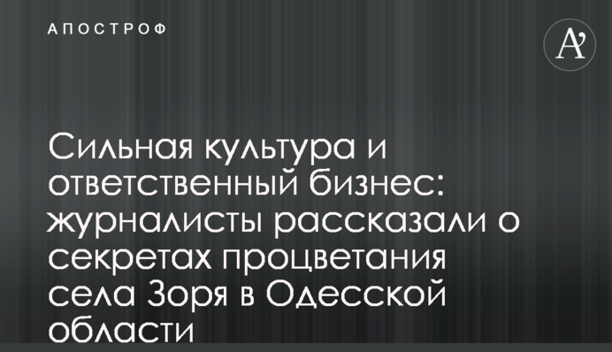 Сильна культура та відповідальний бізнес: журналісти розповіли про секрети процвітання села Зоря на Одещині