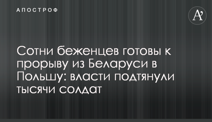 Сотні біженців готові до прориву з Білорусі до Польщі: влада підтягнула тисячі солдатів