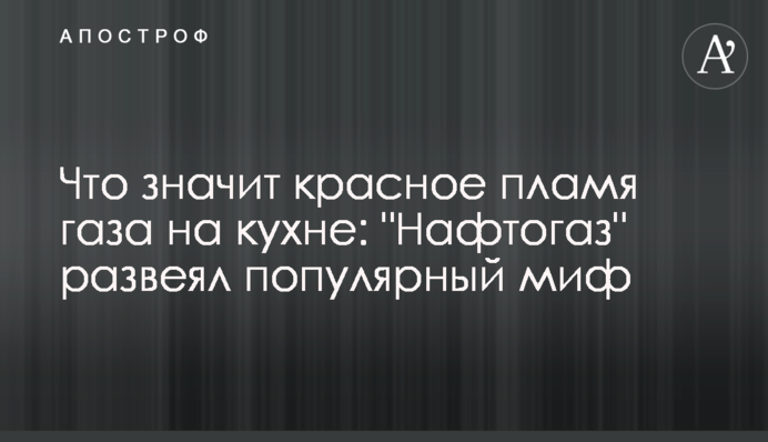 Що означає червоне полум'я газу на кухні: 