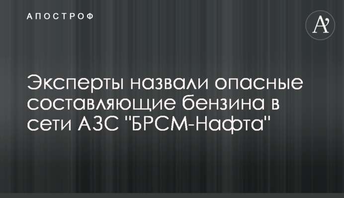 Эксперты назвали опасные составляющие бензина в сети АЗС 