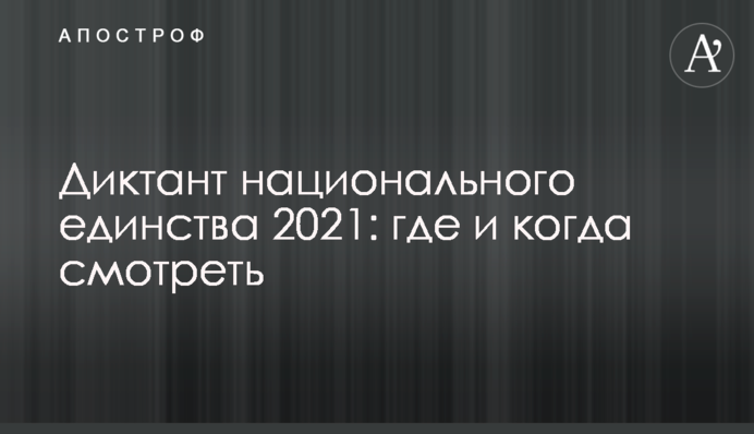 Диктант национального единства 2021: где и когда смотреть