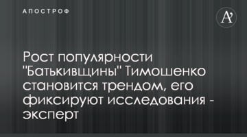 Зростання популярності "Батьківщини" Тимошенко стає трендом, його фіксують дослідження - експерт