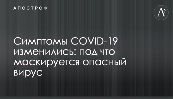 ​Симптомы COVID-19 изменились: под что маскируется опасный вирус