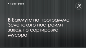 В Бахмуте по программе Зеленского построили завод по сортировке мусора