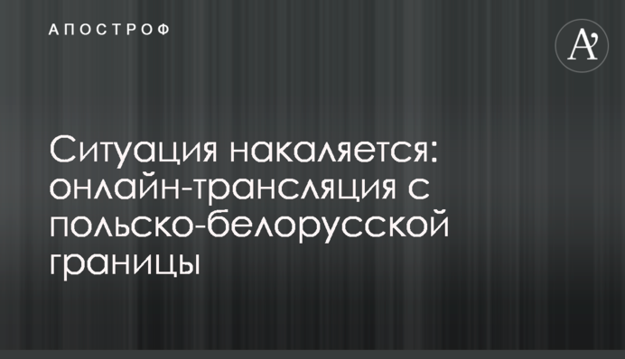Ситуация накаляется: онлайн-трансляция с польско-белорусской границы