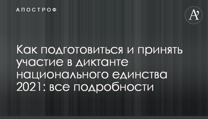 Как подготовиться и принять участие в диктанте национального единства 2021: все подробности