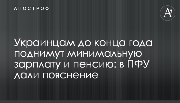Українцям до кінця року піднімуть мінімальну зарплату та пенсію: у ПФУ дали пояснення