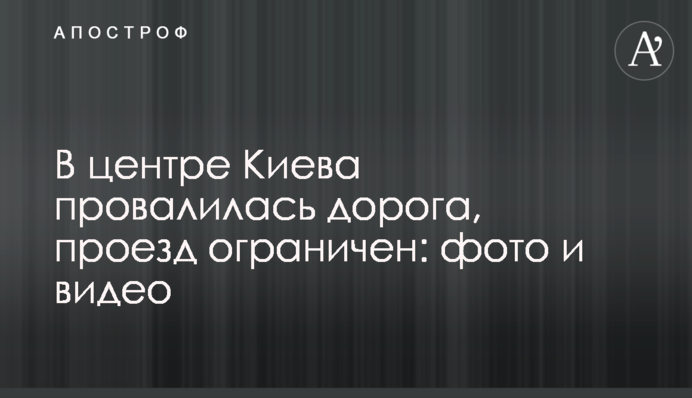 У центрі Києва провалилася дорога, проїзд обмежений: фото та відео