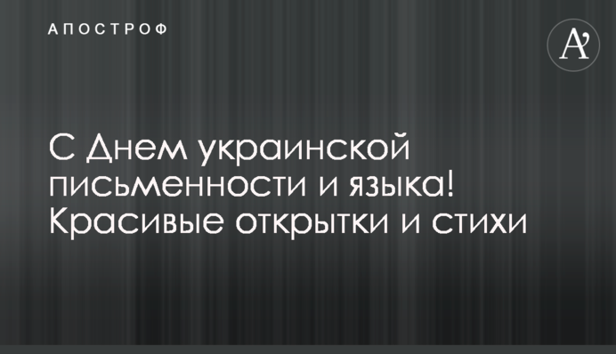 З Днем ​​української писемності та мови! Гарні листівки та вірші