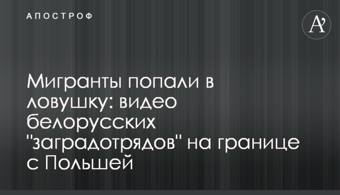 Мигранты попали в ловушку: видео белорусских 