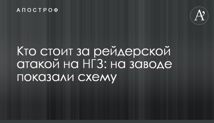 Хто стоїть за рейдерською атакою на МГЗ: на заводі показали схему
