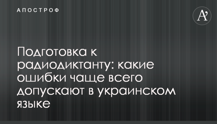 Подготовка к радиодиктанту: какие ошибки чаще всего допускают в украинском языке