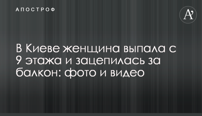 У Києві жінка випала з 9 поверху та зачепилася за балкон: фото та відео