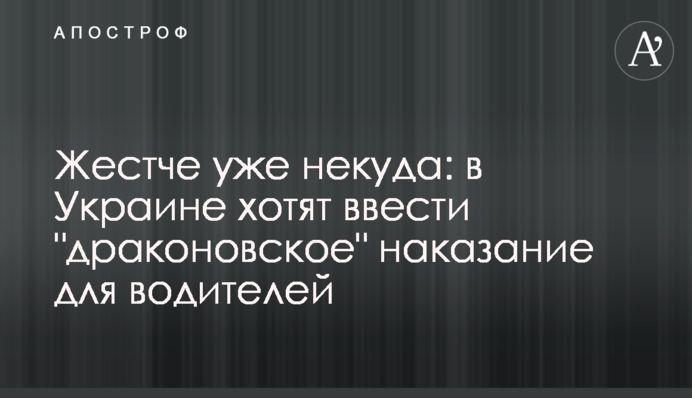 Жестче уже некуда: в Украине хотят ввести 