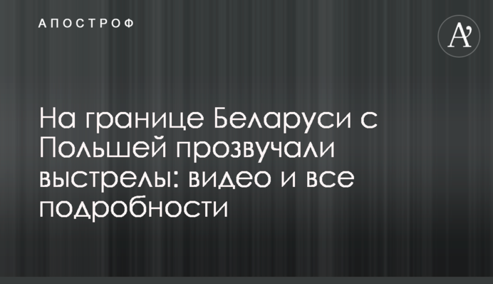 На кордоні Білорусі з Польщею пролунали постріли: відео та всі подробиці