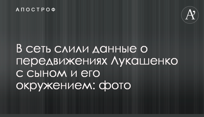 У мережу злили дані про пересування Лукашенка із сином та його оточенням: фото