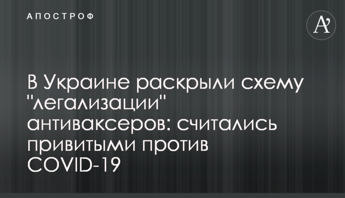 В Україні розкрили схему 