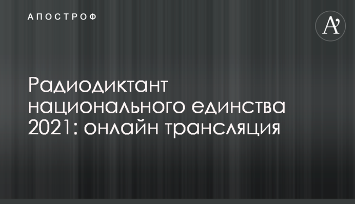Радиодиктант национального единства 2021: онлайн трансляция