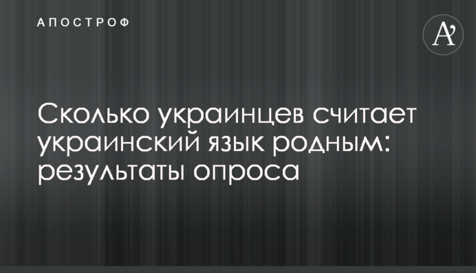 Сколько украинцев считает украинский язык родным: результаты опроса