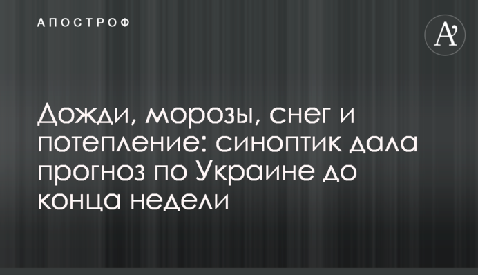 Дощі, морози, сніг та потепління: синоптик дала прогноз по Україні до кінця тижня