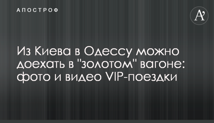 З Києва до Одеси можна доїхати у 
