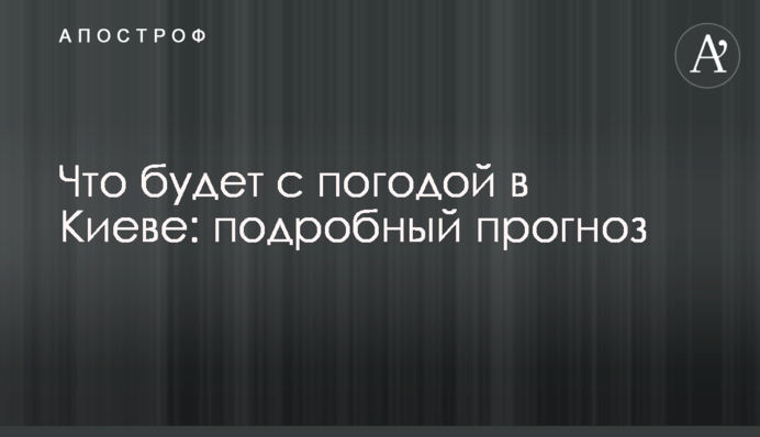 Що буде з погодою у Києві: детальний прогноз