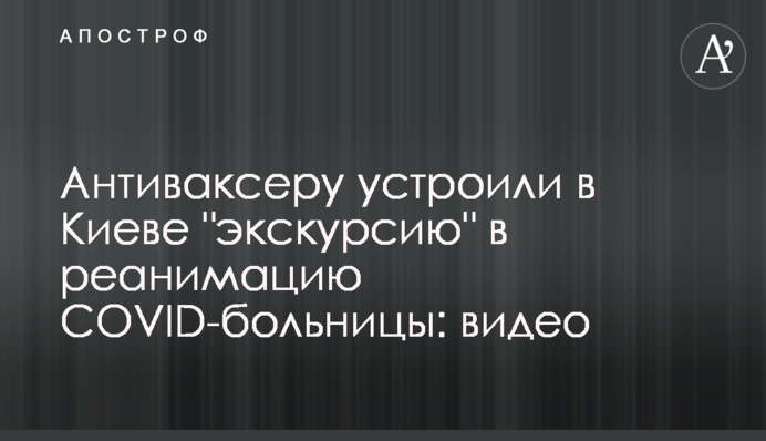 Антиваксеру влаштували у Києві 