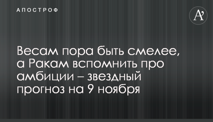 Терезам час бути сміливішим, а Ракам згадати про амбіції – зірковий прогноз на 9 листопада