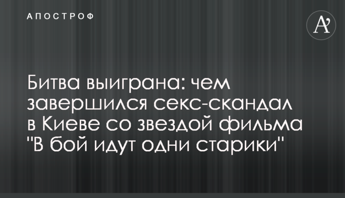 Битва виграна: чим завершився секс-скандал у Києві із зіркою фільму 