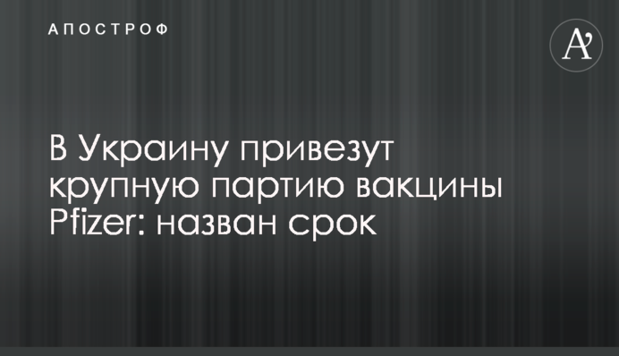В Україну привезуть велику партію вакцини Pfizer: названо термін