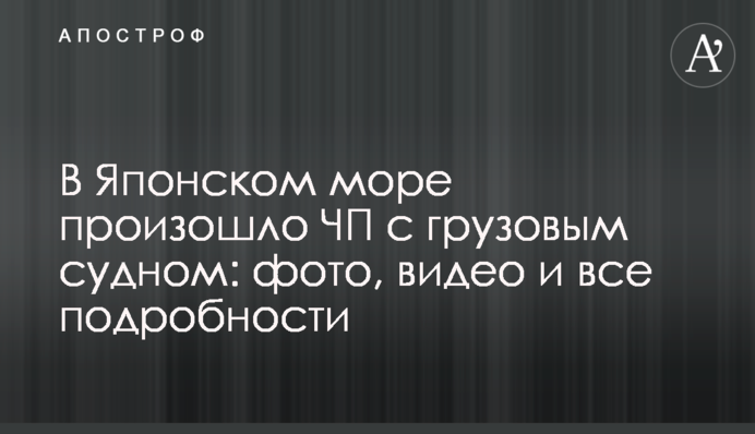 У Японському морі сталася надзвичайна подія з вантажним судном: фото, відео і всі подробиці