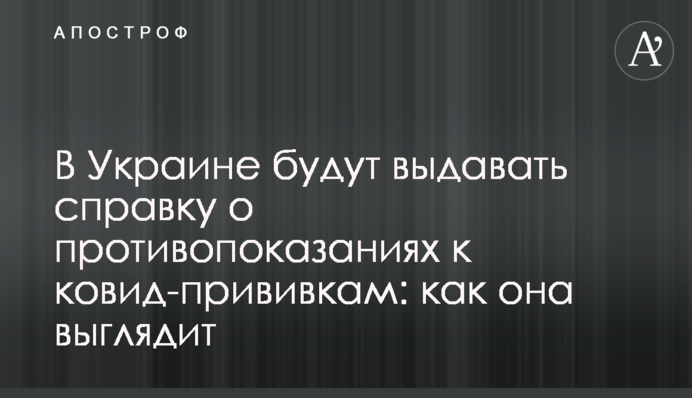 В Україні видаватимуть довідку про протипоказання до ковид-щеплень: як вона виглядає