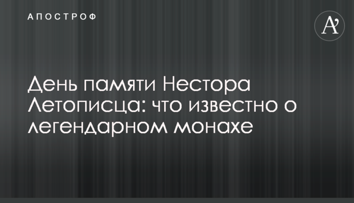 День памяти Нестора Летописца: что известно о легендарном монахе