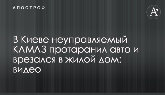 У Києві некерований КАМАЗ протаранив авто та врізався у житловий будинок: відео