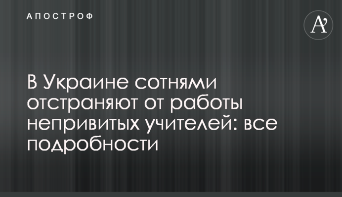 В Україні сотнями усувають від роботи нещеплених учителів: усі подробиці