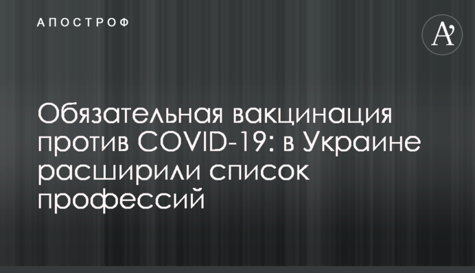 Обов'язкова вакцинація проти COVID-19: в Україні розширили перелік професій