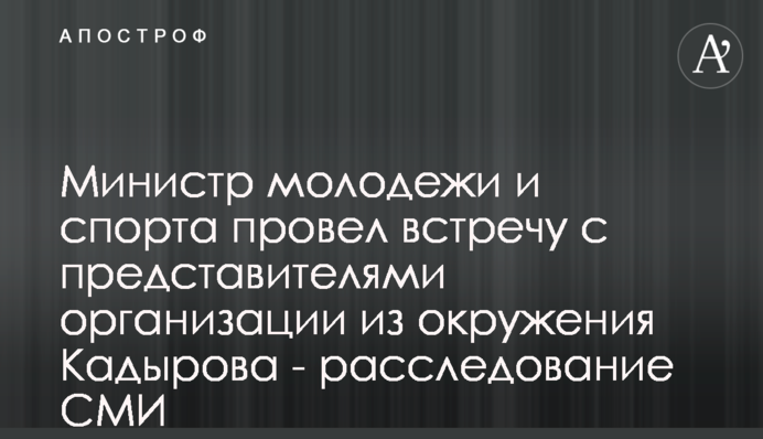 Министр молодежи и спорта провел встречу с представителями организации из окружения Кадырова - расследование СМИ