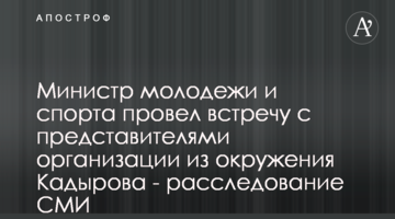 Міністр молоді та спорту провів зустріч із представниками організації з оточення Кадирова - розслідування ЗМІ