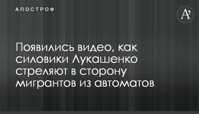 Появились видео, как силовики Лукашенко стреляют в сторону мигрантов из автоматов