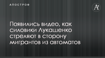 Появились видео, как силовики Лукашенко стреляют в сторону мигрантов из автоматов