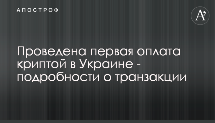 Проведено першу оплату криптою в Україні - подробиці про транзакцію
