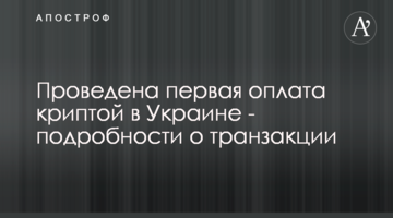 Проведено першу оплату криптою в Україні - подробиці про транзакцію