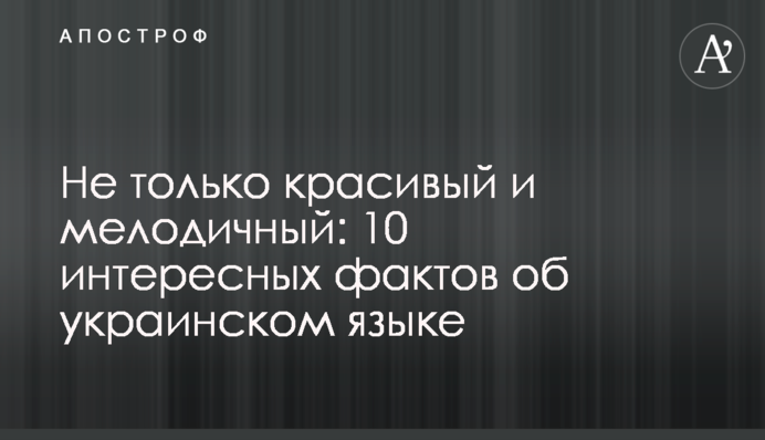 Не лише гарна та мелодійна: 10 цікавих фактів про українську мову