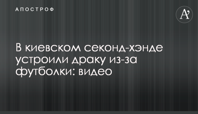 В украинском секонд-хэнде устроили драку из-за футболки: видео