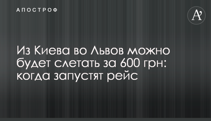 З Києва до Львова можна буде злітати за 600 грн: коли запустять рейс