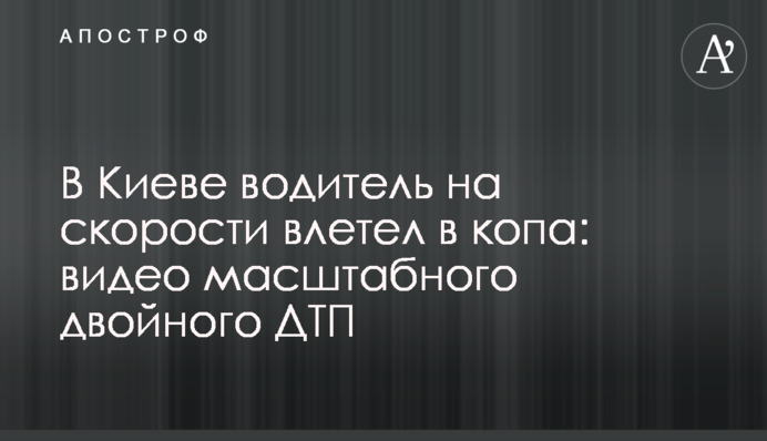 У Києві водій на швидкості влетів у копа: відео масштабної подвійної ДТП