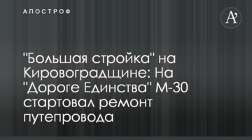 "Большая стройка" на Кировоградщине: На "Дороге Единства" М-30 стартовал ремонт путепровода