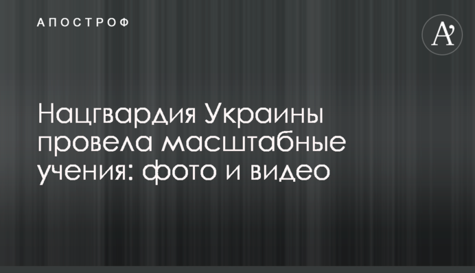 Нацгвардия Украины провела масштабные учения: фото и видео