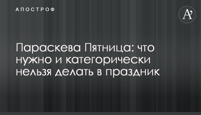 Параскева П'ятниця: що потрібно і категорично не можна робити на свято